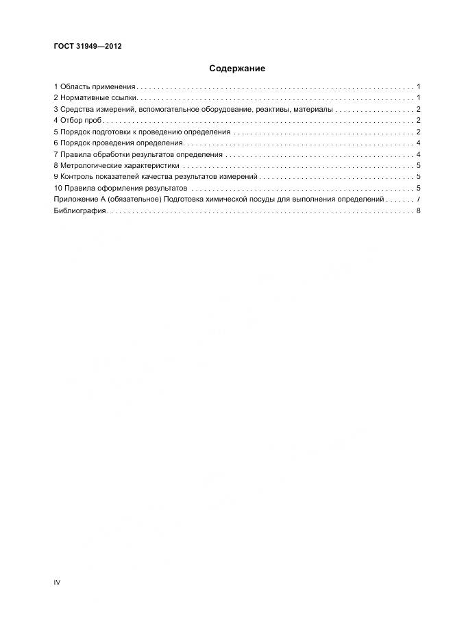 ГОСТ 31949-2012, страница 4