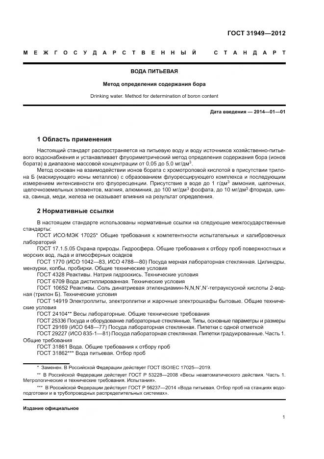 ГОСТ 31949-2012, страница 5
