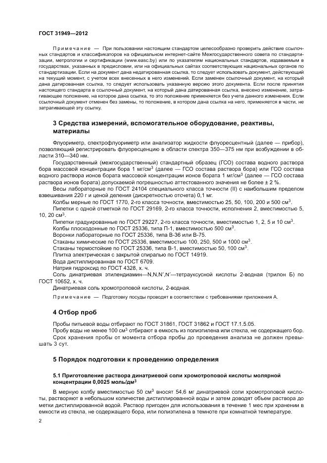ГОСТ 31949-2012, страница 6