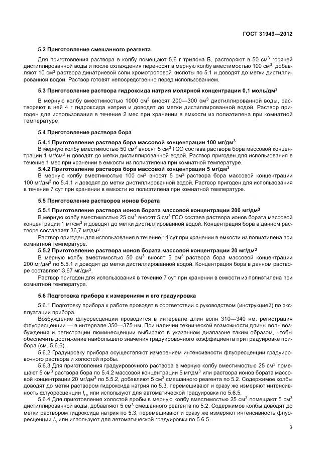 ГОСТ 31949-2012, страница 7