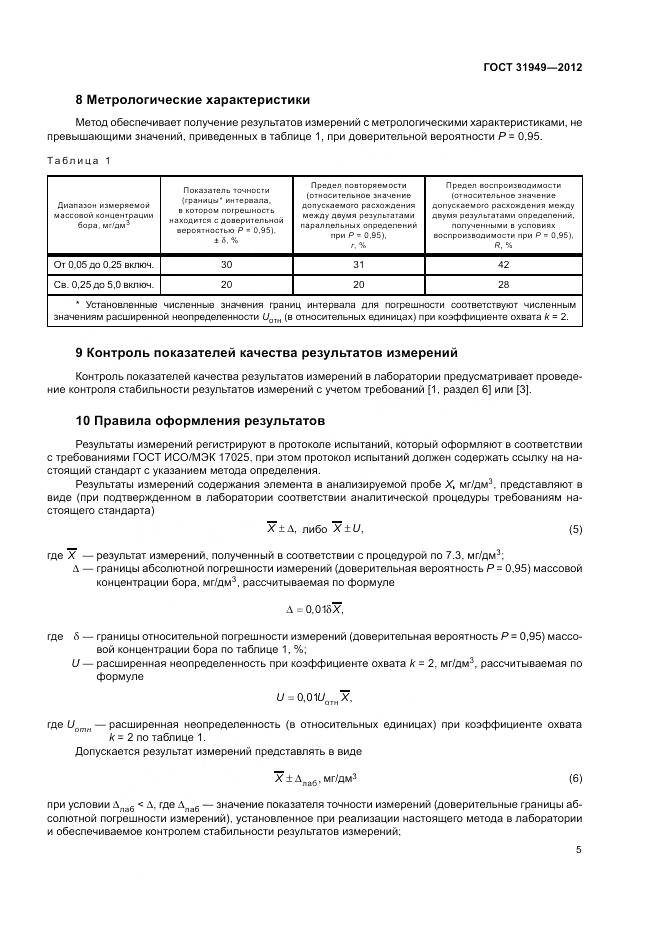 ГОСТ 31949-2012, страница 9