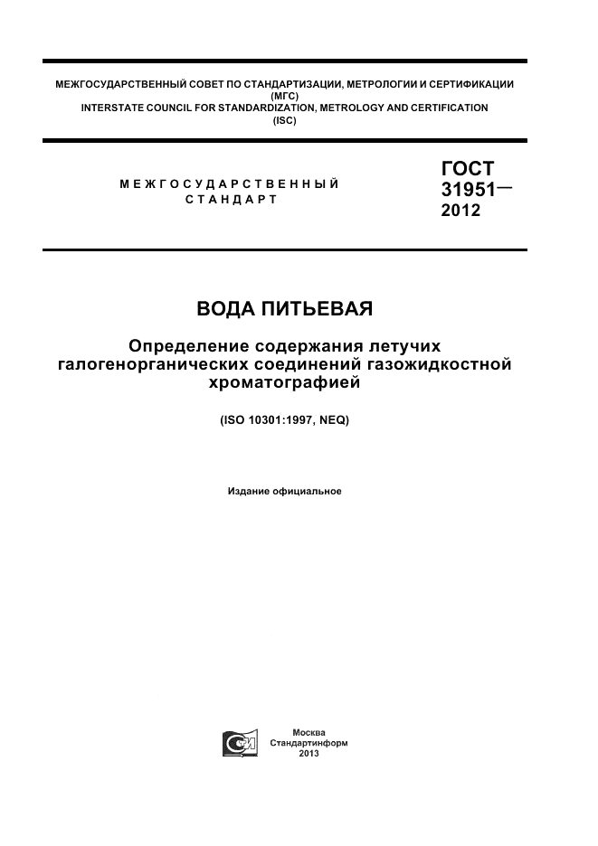 ГОСТ 31951-2012, страница 1