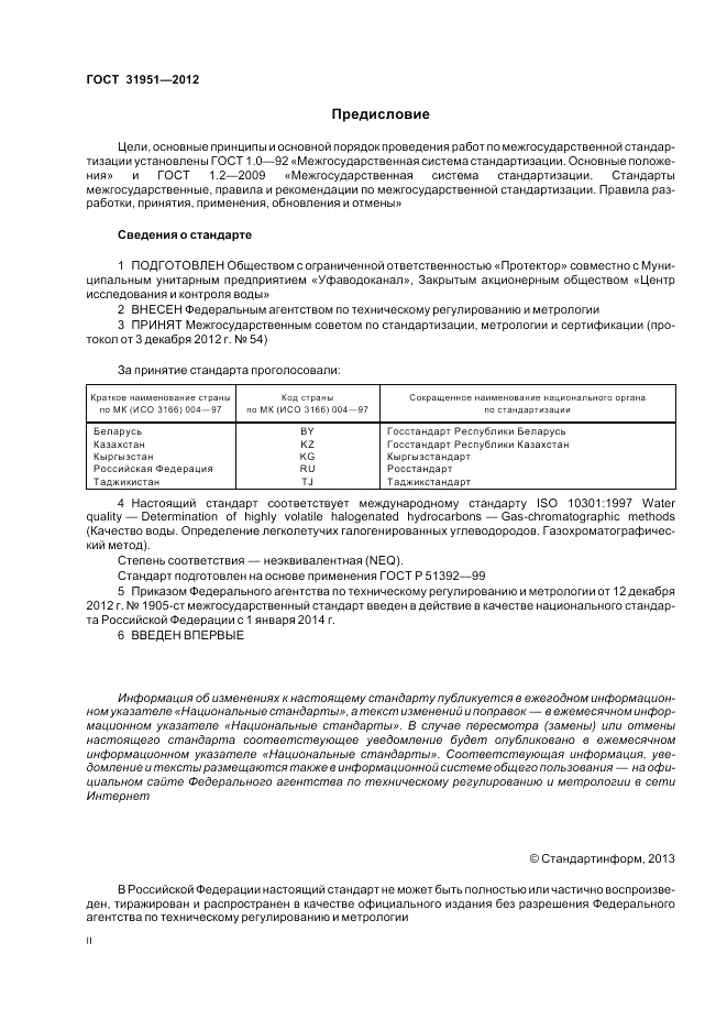 ГОСТ 31951-2012, страница 2