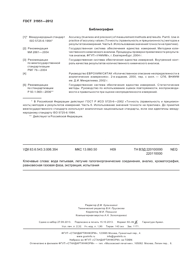 ГОСТ 31951-2012, страница 20