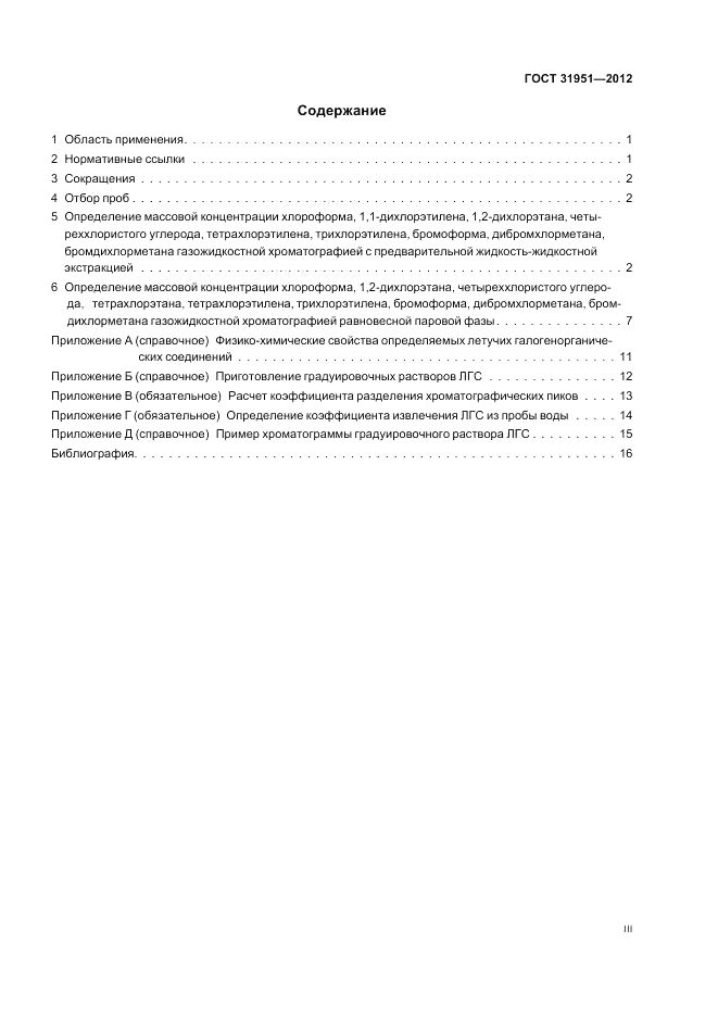 ГОСТ 31951-2012, страница 3