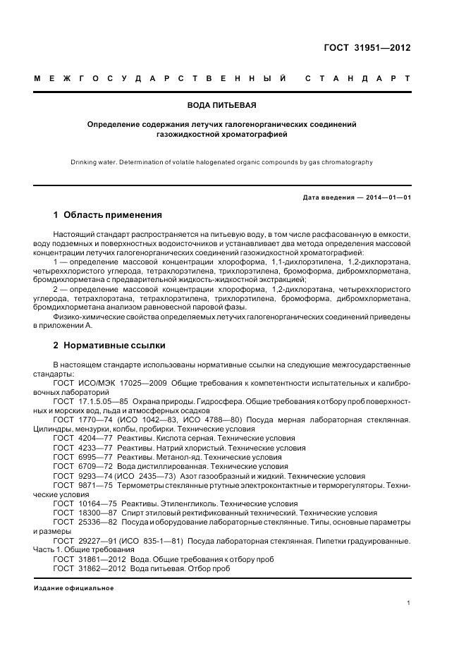 ГОСТ 31951-2012, страница 5