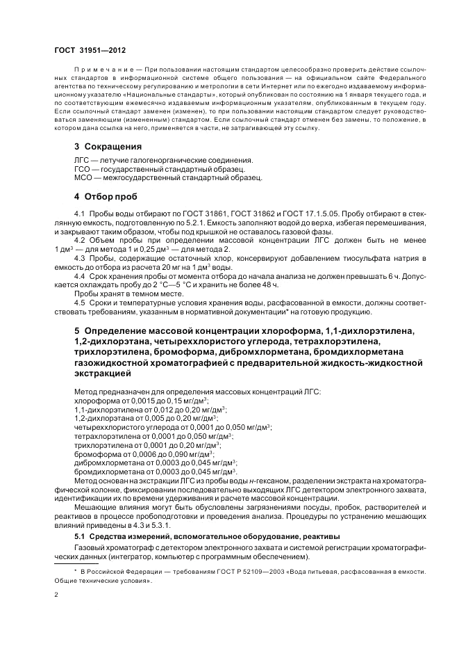 ГОСТ 31951-2012, страница 6