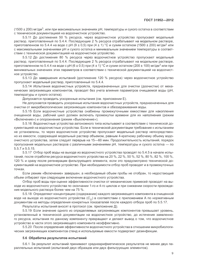 ГОСТ 31952-2012, страница 13