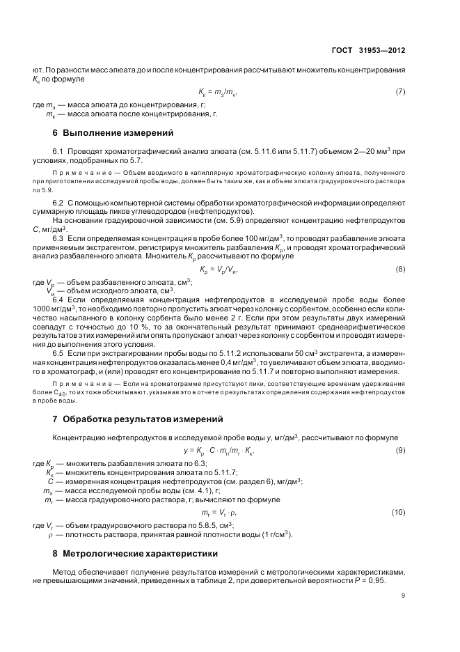 ГОСТ 31953-2012, страница 13