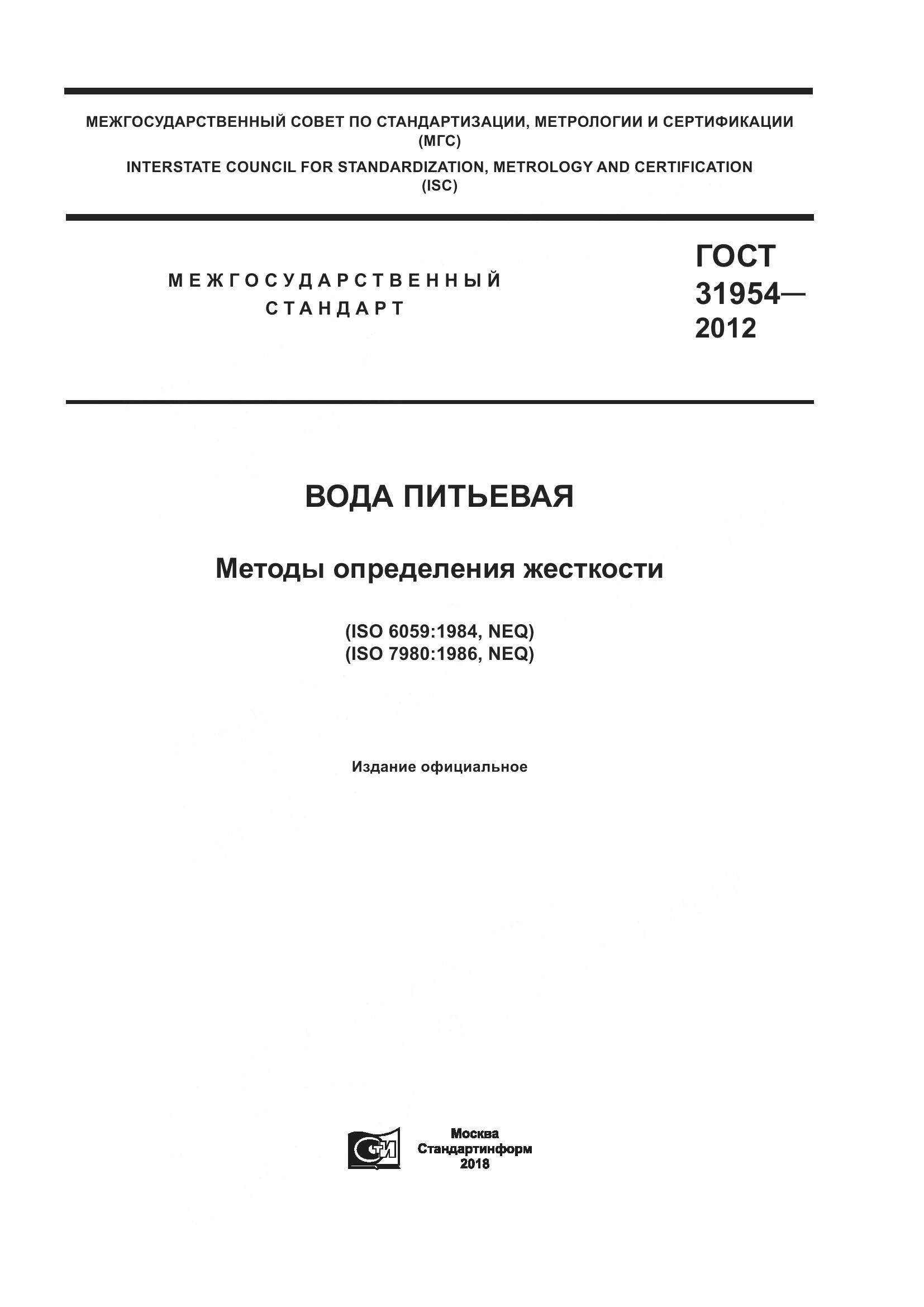 ГОСТ 31954-2012, страница 1