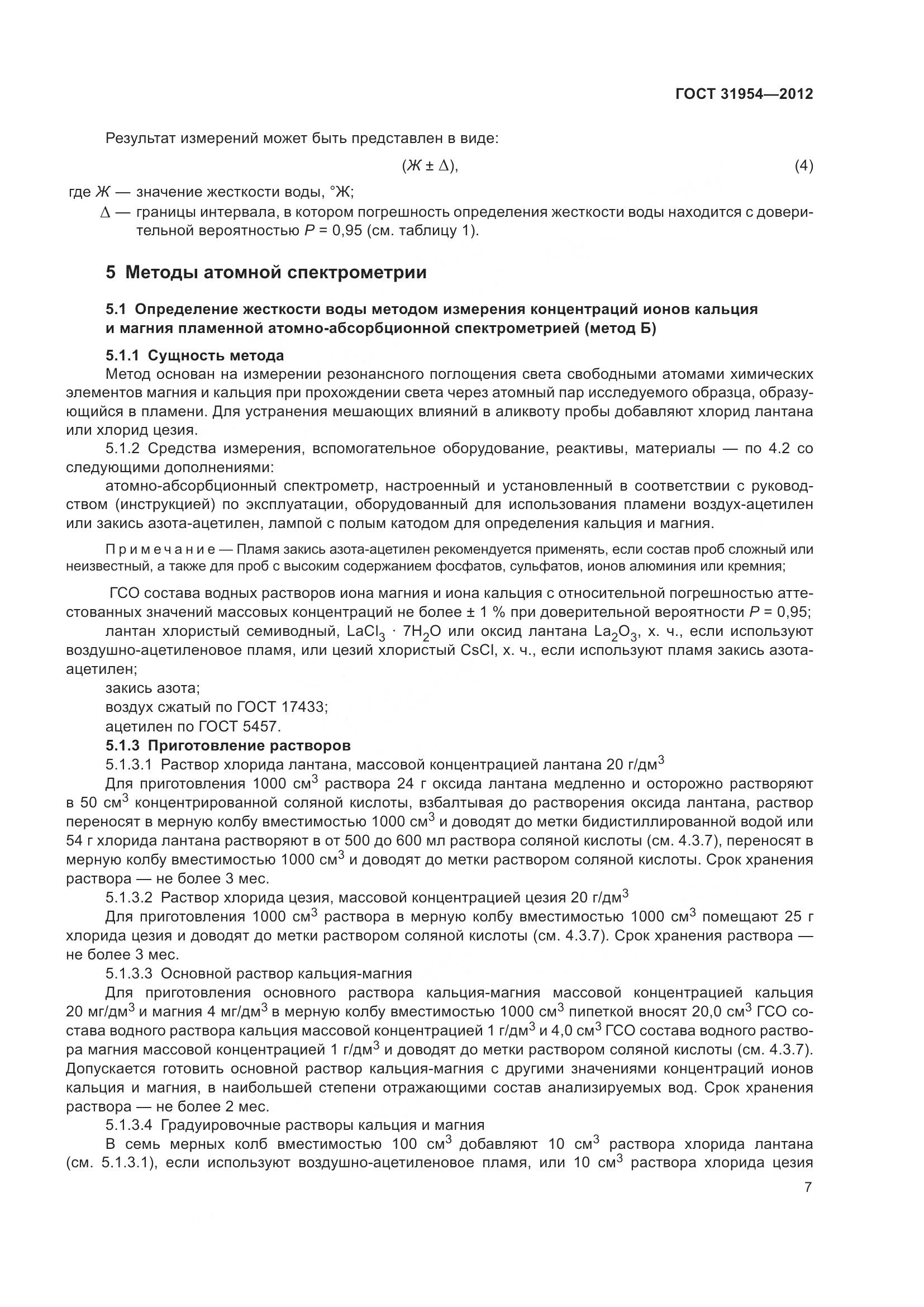 ГОСТ 31954-2012, страница 14