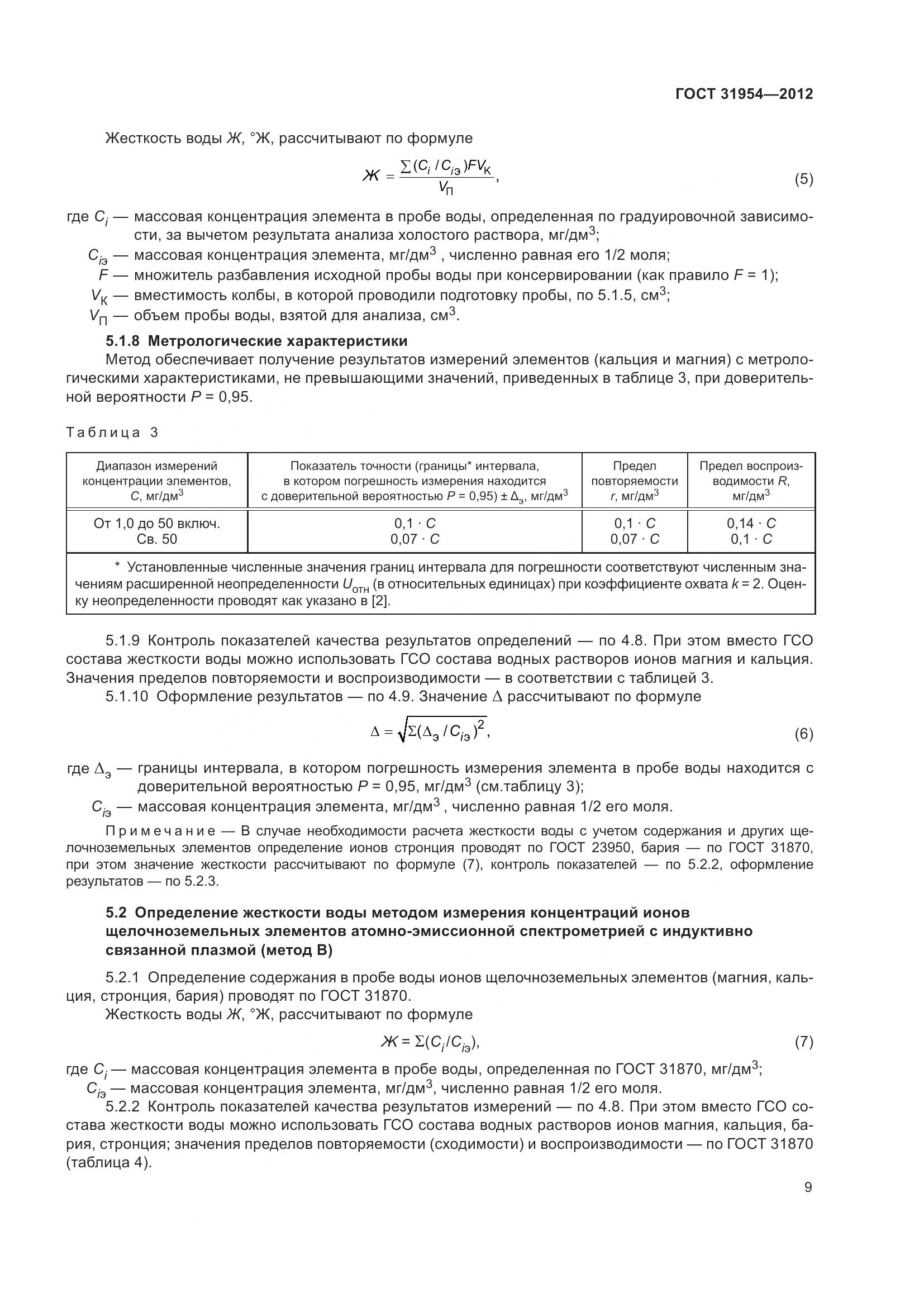 ГОСТ 31954-2012, страница 16