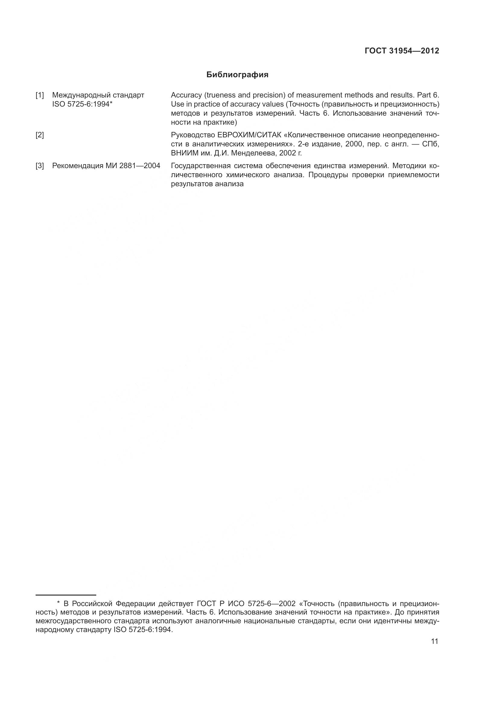 ГОСТ 31954-2012, страница 18