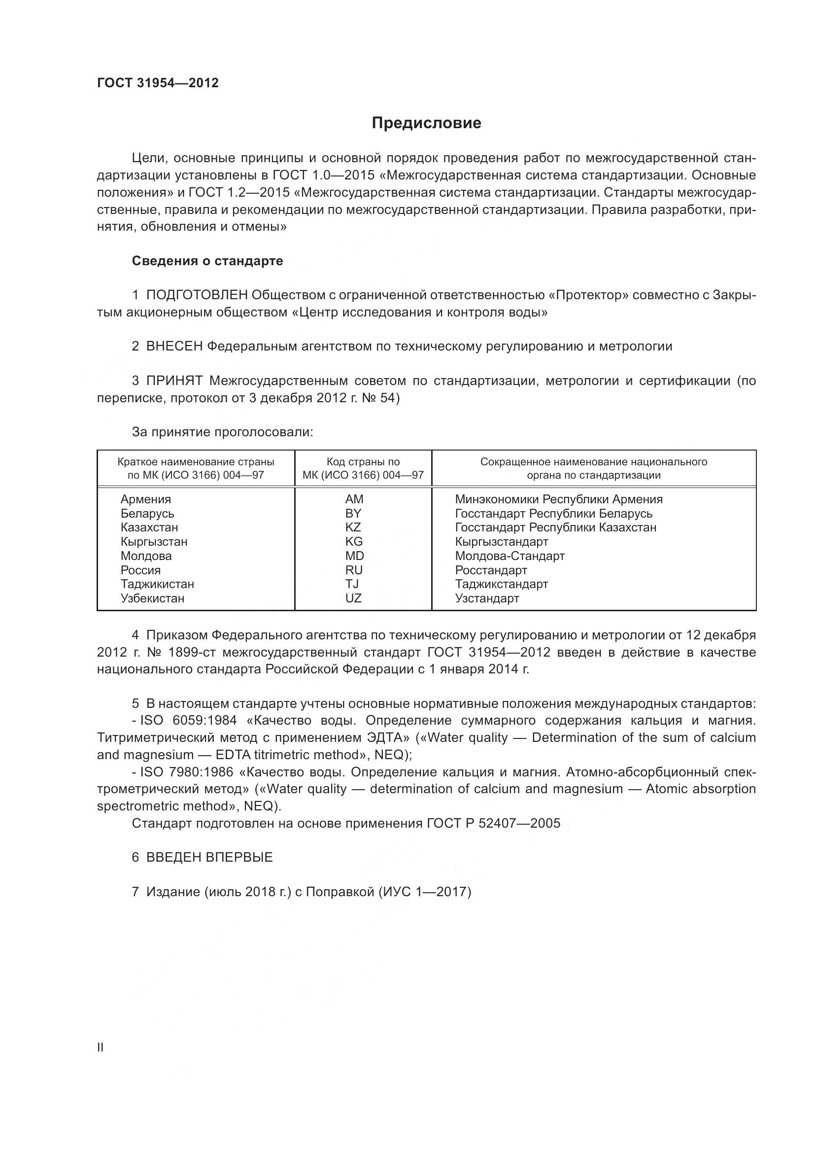 ГОСТ 31954-2012, страница 2