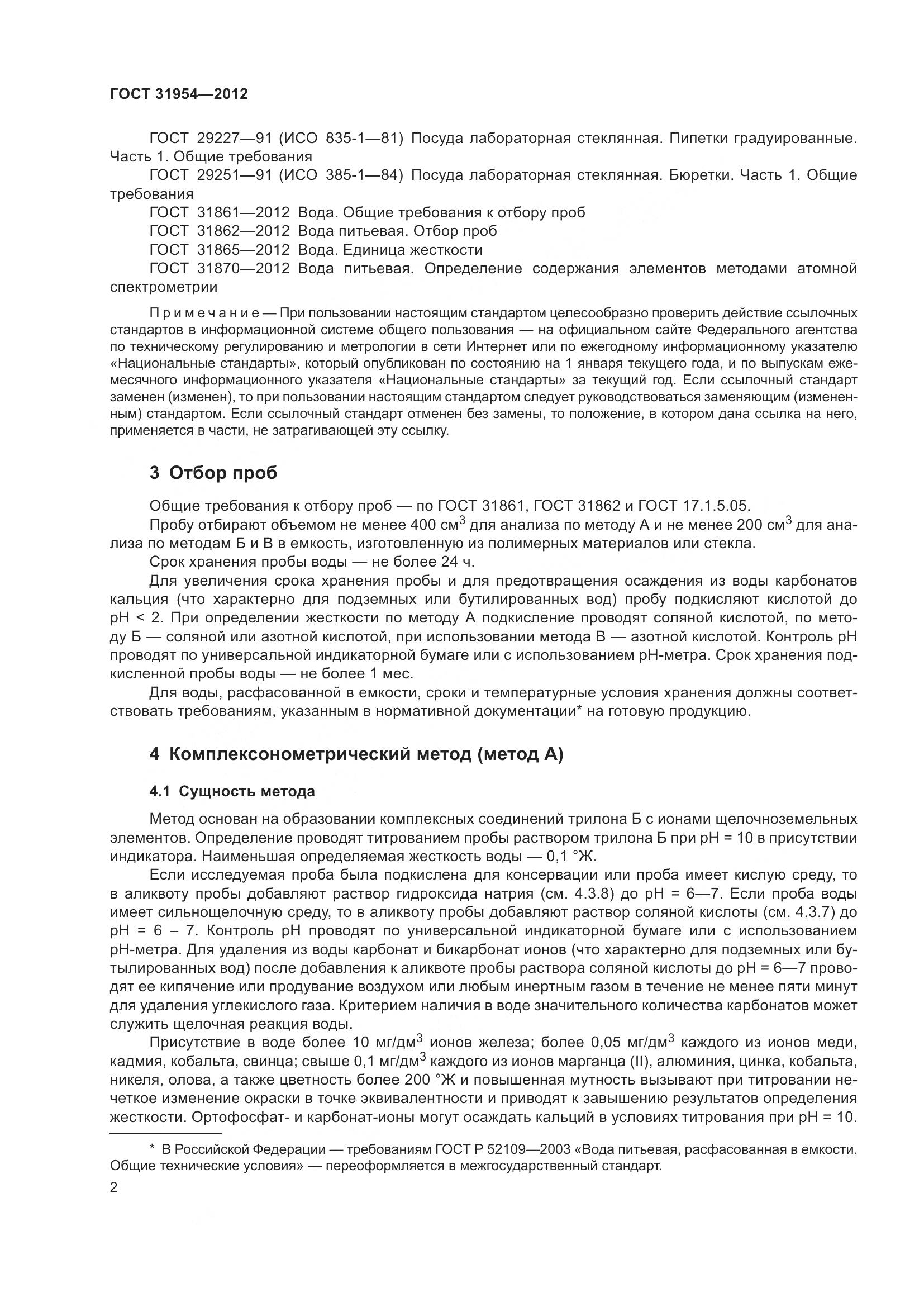 ГОСТ 31954-2012, страница 9