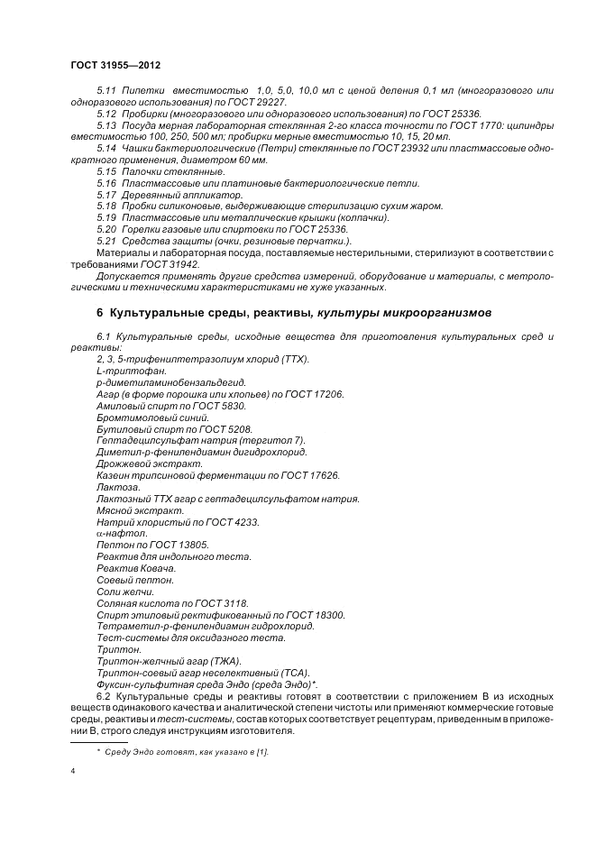 ГОСТ 31955.1-2013, страница 8