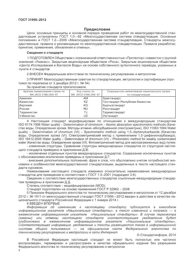 ГОСТ 31956-2012, страница 2