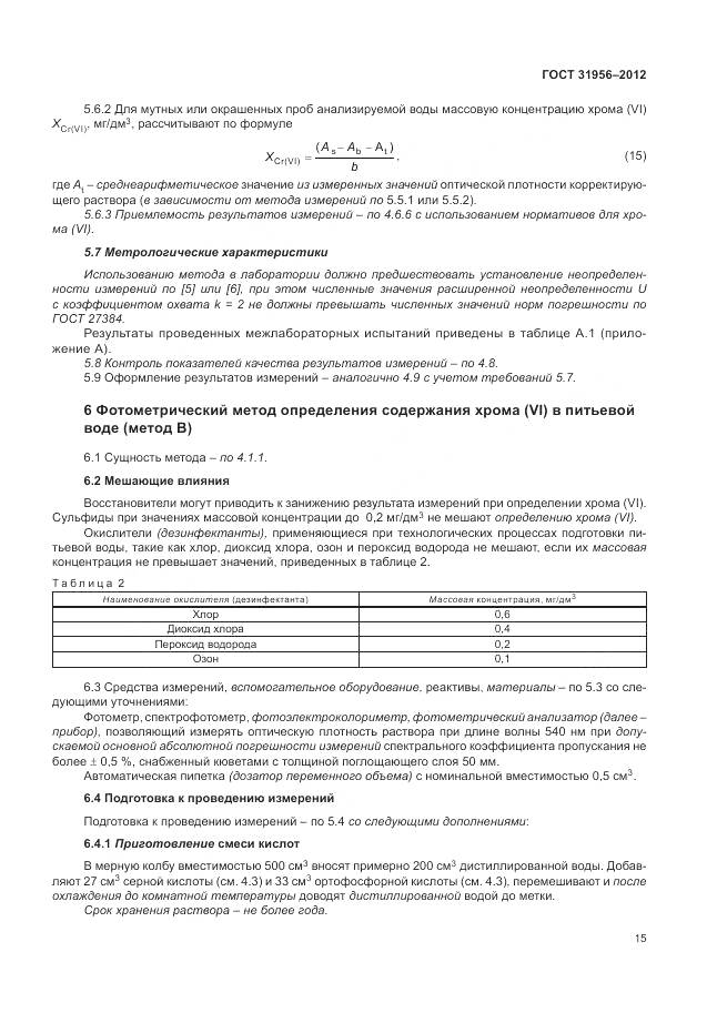 ГОСТ 31956-2012, страница 20