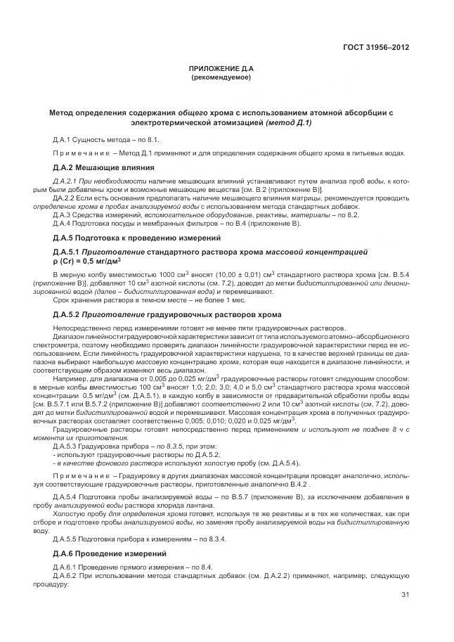 ГОСТ 31956-2012, страница 36