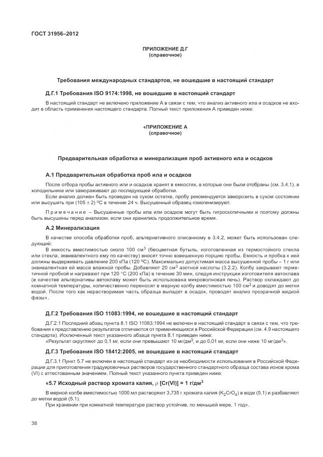 ГОСТ 31956-2012, страница 43