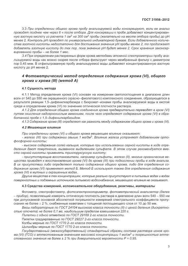 ГОСТ 31956-2012, страница 8