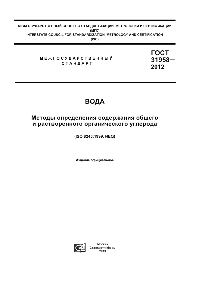 ГОСТ 31958-2012, страница 1