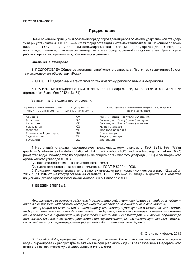 ГОСТ 31958-2012, страница 2