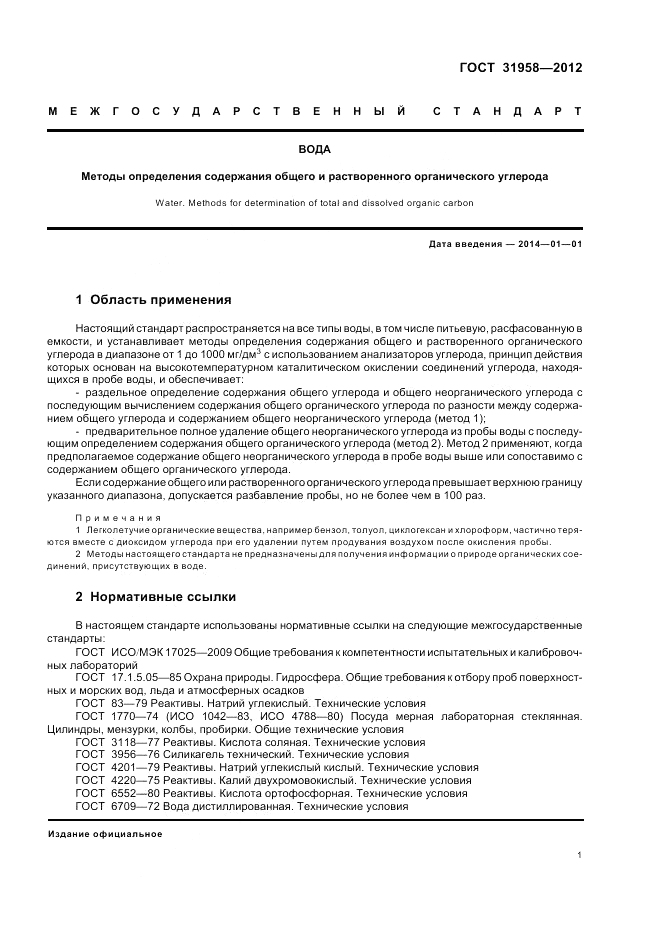 ГОСТ 31958-2012, страница 5