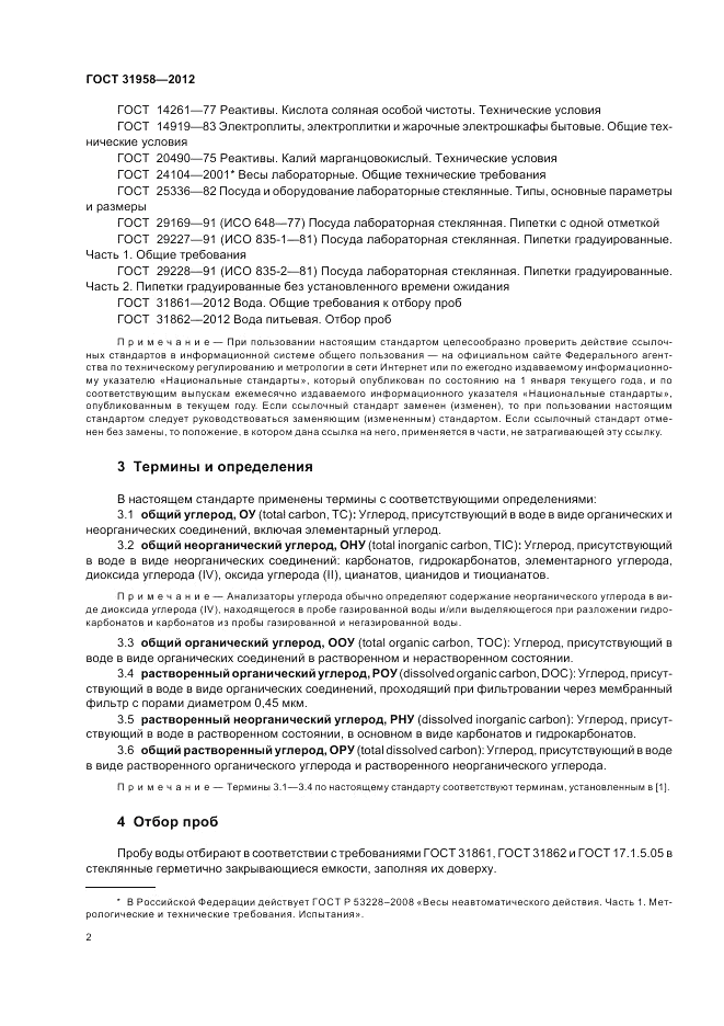 ГОСТ 31958-2012, страница 6