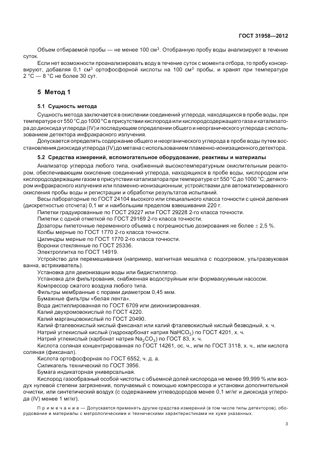 ГОСТ 31958-2012, страница 7