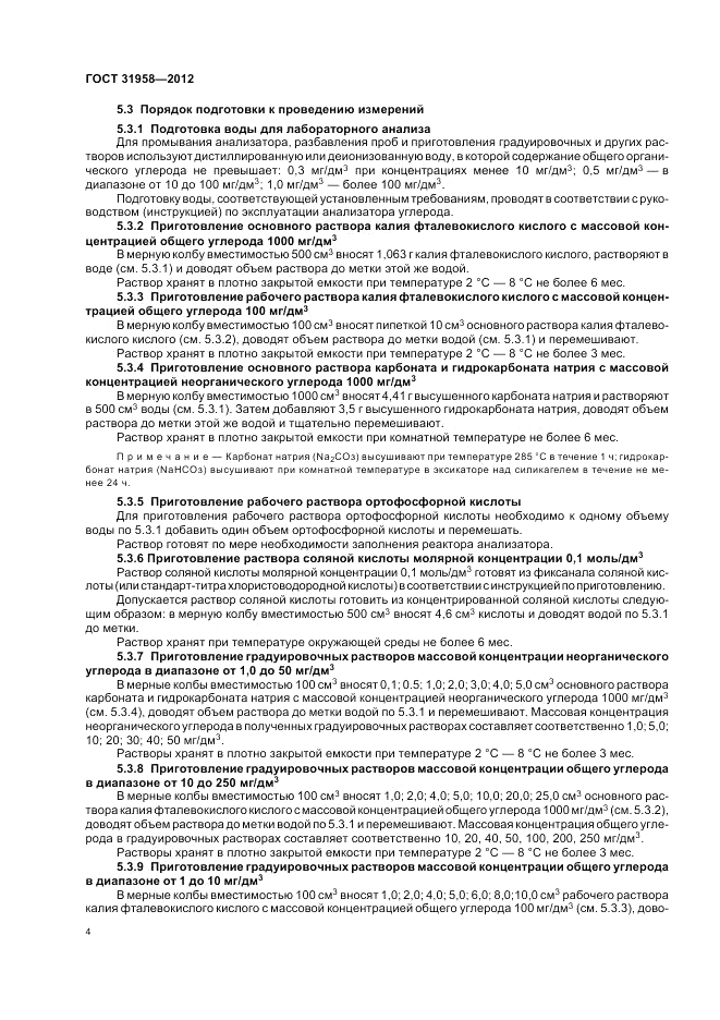 ГОСТ 31958-2012, страница 8