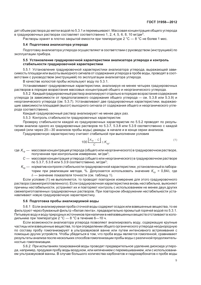 ГОСТ 31958-2012, страница 9