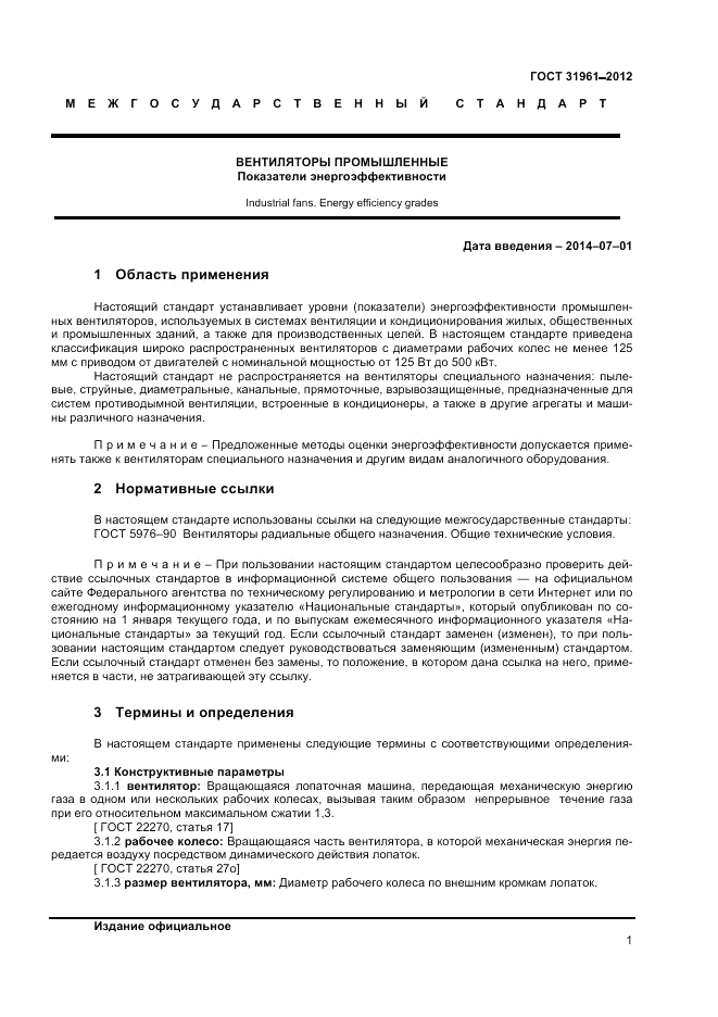 ГОСТ 31961-2012, страница 5