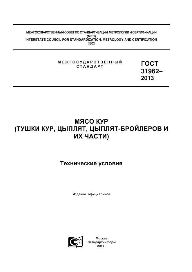 ГОСТ 31962-2013, страница 1