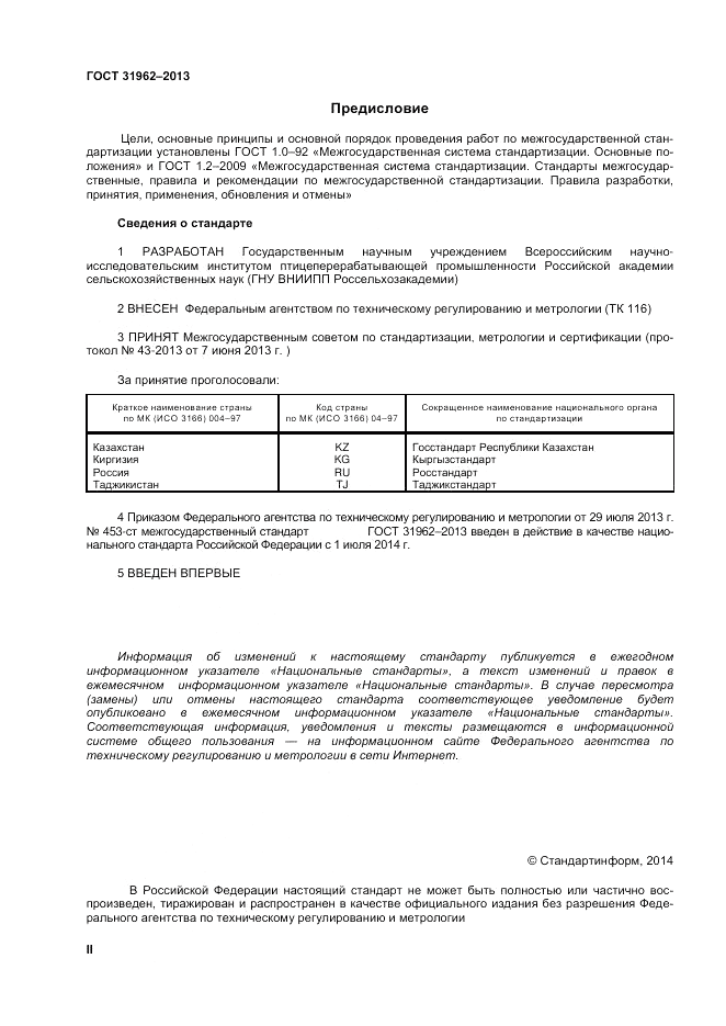 ГОСТ 31962-2013, страница 2