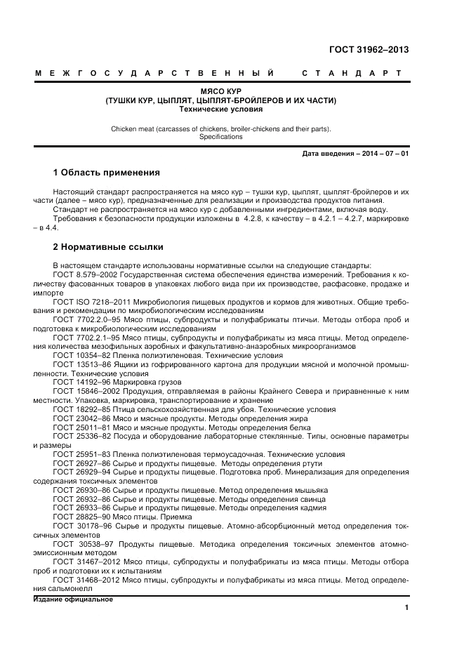 ГОСТ 31962-2013, страница 3