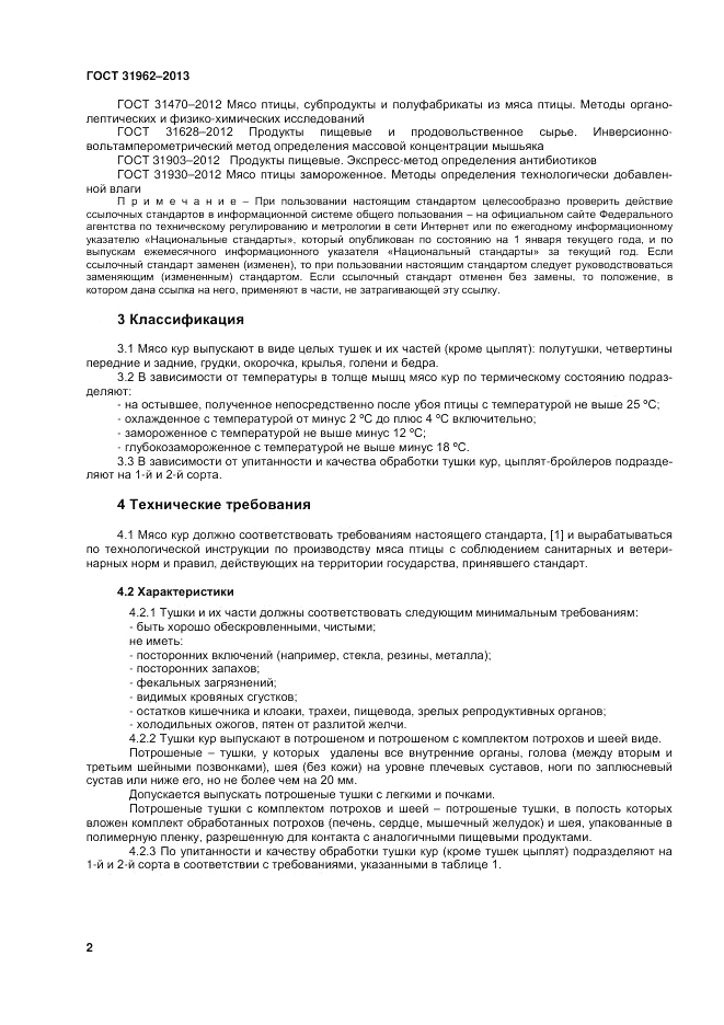 ГОСТ 31962-2013, страница 4