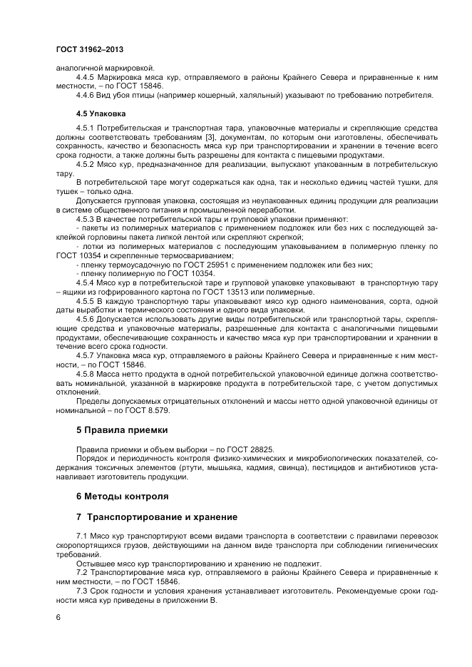 ГОСТ 31962-2013, страница 8