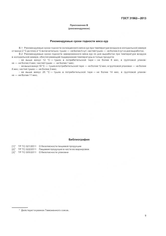 ГОСТ 31962-2013, страница 11