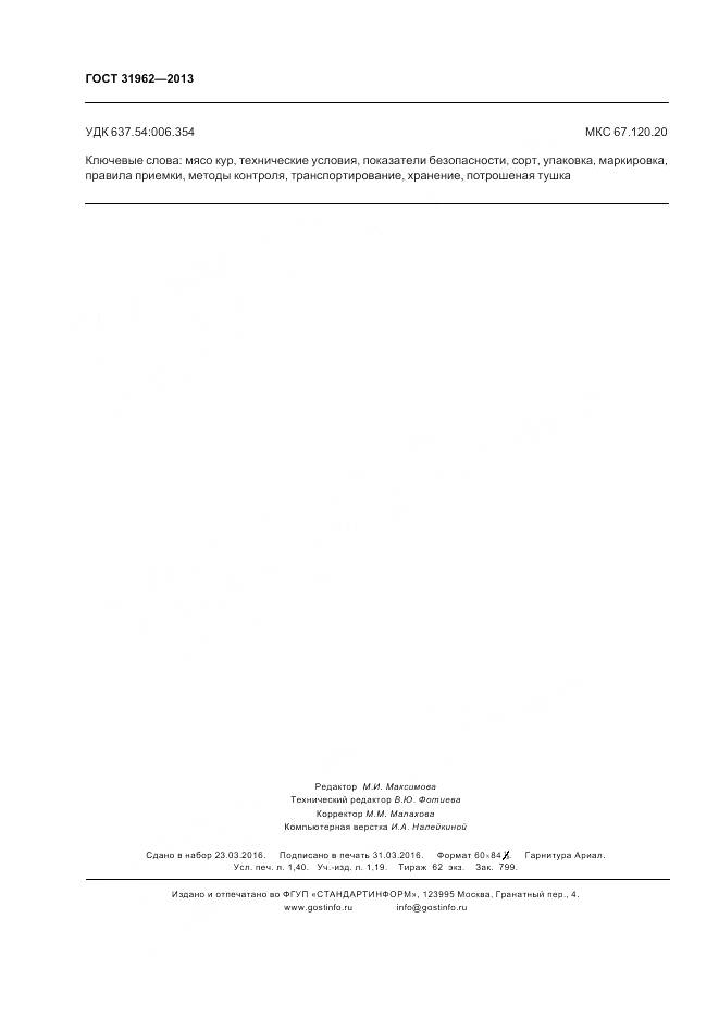 ГОСТ 31962-2013, страница 12