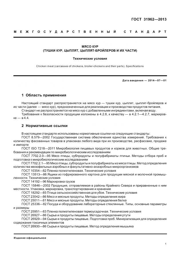 ГОСТ 31962-2013, страница 3