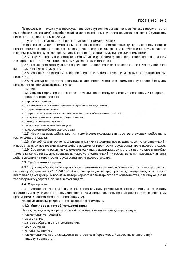 ГОСТ 31962-2013, страница 5