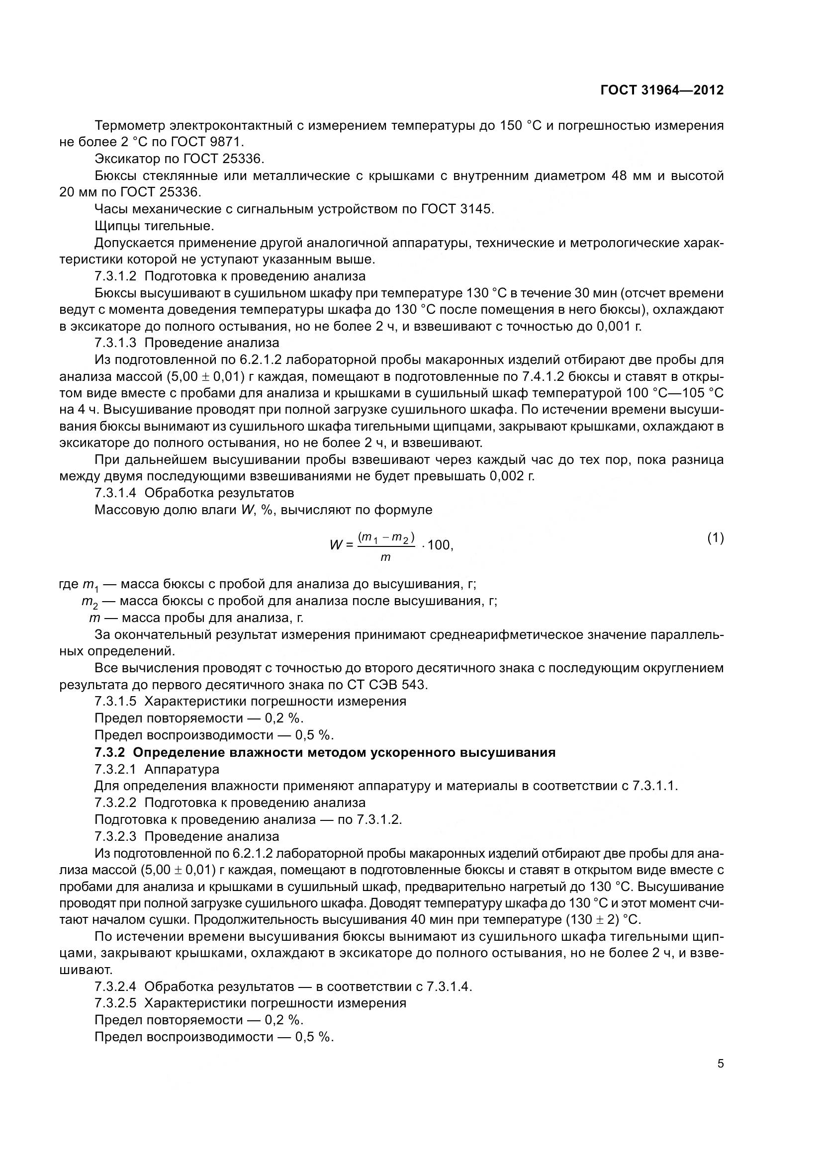 ГОСТ 31964-2012, страница 12