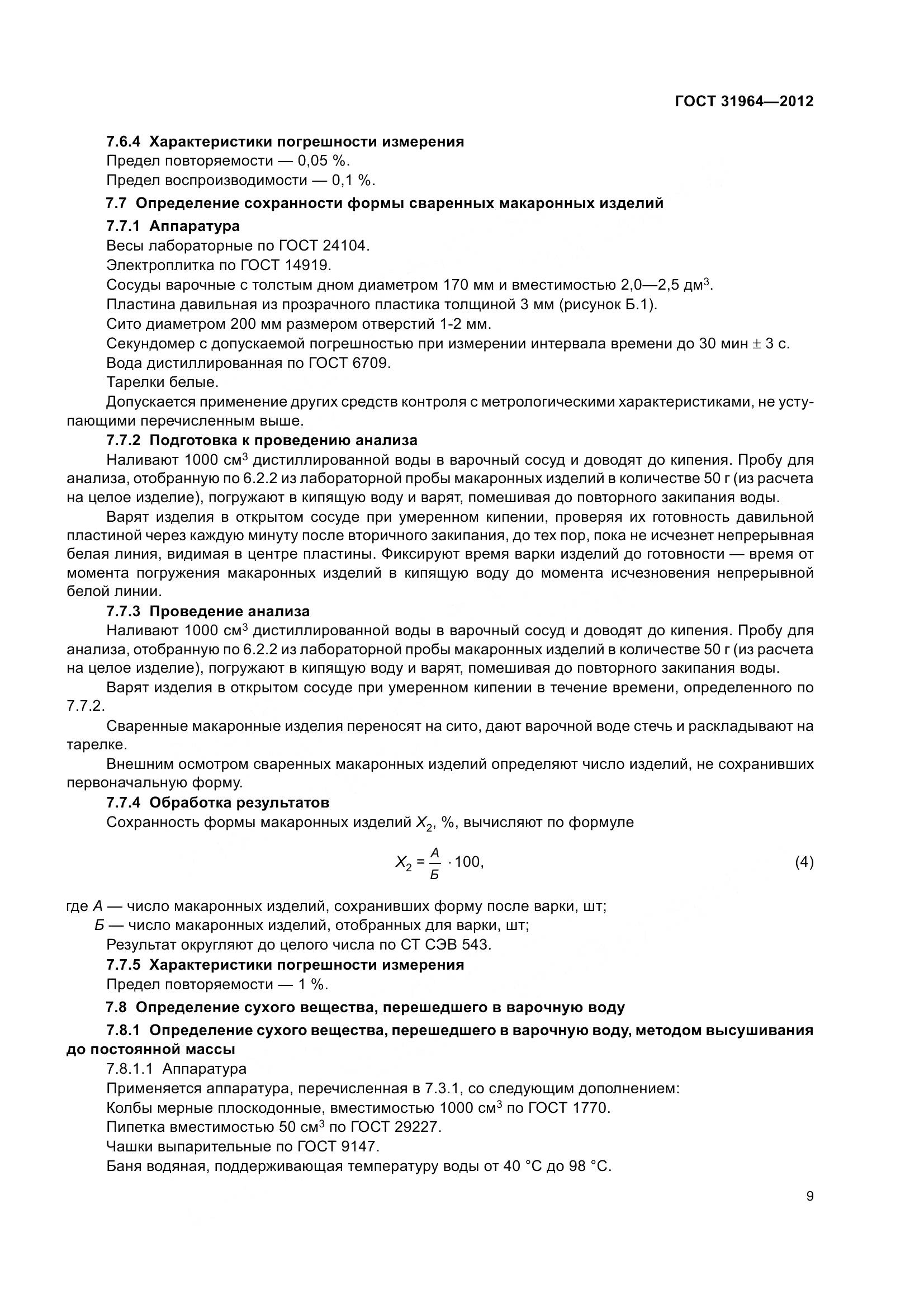 ГОСТ 31964-2012, страница 16