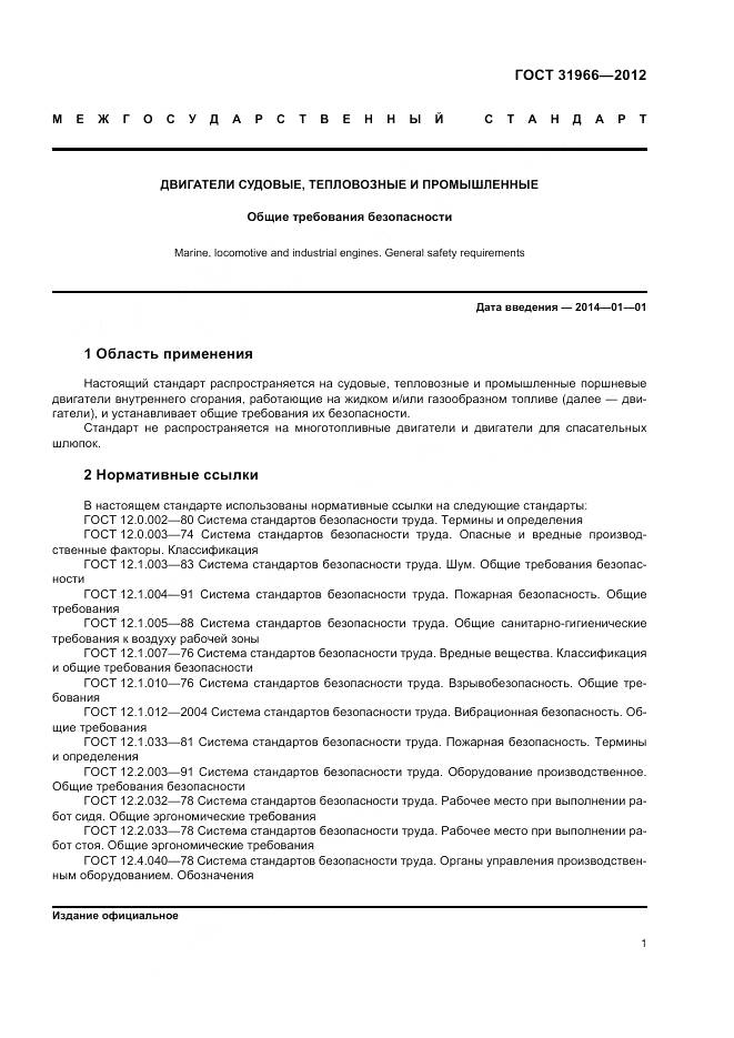 ГОСТ 31966-2012, страница 5