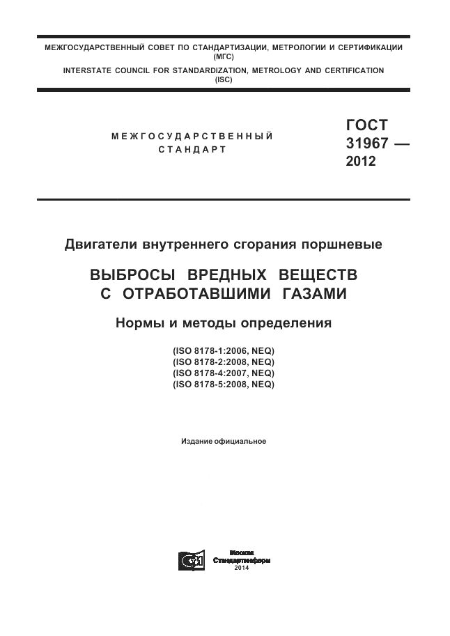 ГОСТ 31967-2012, страница 1