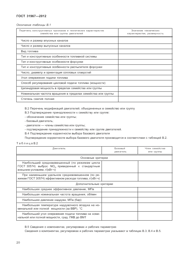 ГОСТ 31967-2012, страница 24