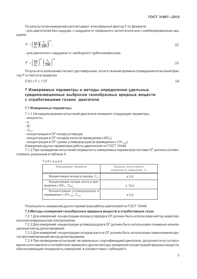 ГОСТ 31967-2012, страница 9