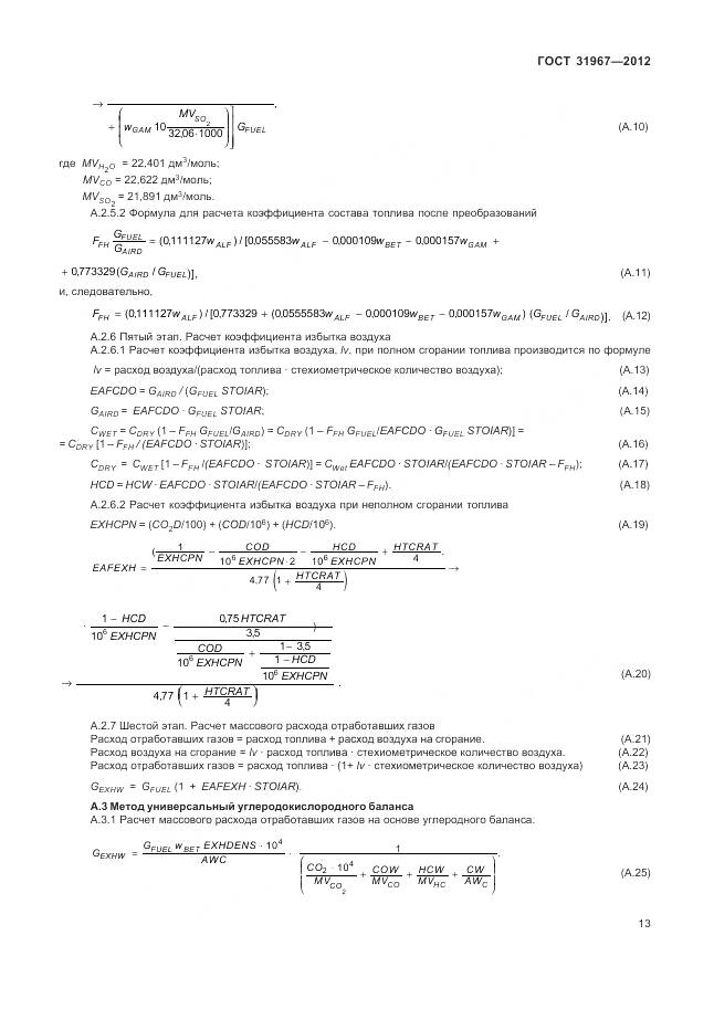 ГОСТ 31967-2012, страница 17