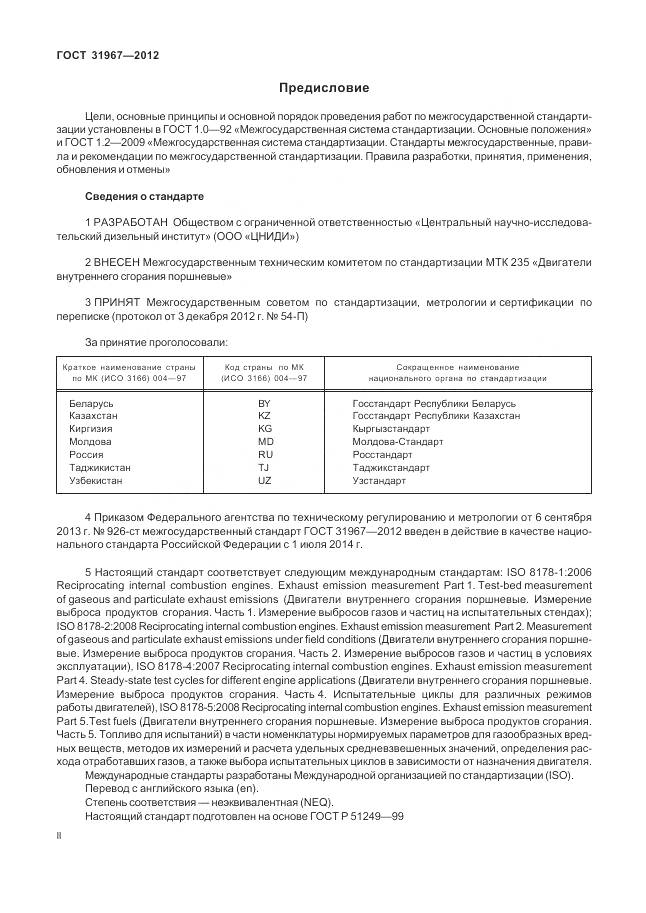 ГОСТ 31967-2012, страница 2
